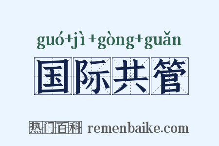 国际共管是什么意思的图片